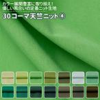 30ko-ma небо . вязаный все 72 цвет зеленый ткань ширина 170cm 50cm и больше 10cm единица измерения распродажа 