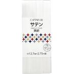 【ポリエステル】両折サテンバイアステープ12.7mm白色