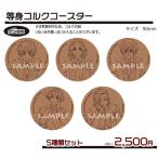 東京リベンジャーズ2023等身コルクコースター（5種類セット）キャラウムカフェ