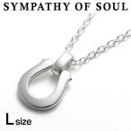 シンパシーオブソウル ユニセックス ネックレス SYMPATHY OF SOUL 【L】Large Horseshoe Pendant Silver × 2.1mm Azuki Chain シルバー アズキ チェーンセット