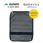 大久保製作所 マルト 日よけメッシュ チャイルドシート用レインカバーオプション D-5FAF-BBM