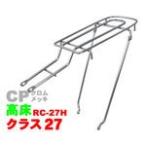 昭和インダストリーズ 『RC-27H_27CP』RC-27H  27インチ用　シート止ロングキャリア/クロムメッキ