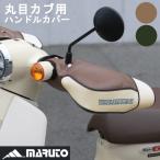 バイク 防寒 丸目カブ用 ハンドルカバー 冬 防風 保温 防寒グッズ 大久保製作所 maruto HC-PRM001