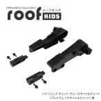 RCR-011 roofkids(ルーフキッズ) 専用アタッチメント パナソニック ギュット・アニーズ チャイルドシート用 OGK