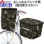 ショッピング自転車カバー 自転車 前カゴカバー ２段式 フレンチ柄 おしゃれ  防水 反射帯 ギュットアニーズ 川住製作所 KW245FB