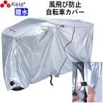自転車カバー おしゃれ サイクルカバー 飛ばない  電動アシスト 撥水 川住製作所 KW378ASSL
