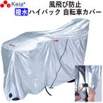自転車カバー おしゃれ サイクルカバー ハイバック 飛ばない 電動自転車 撥水 川住製作所 KW379ASSL