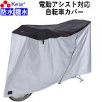 自転車カバー 防水 おしゃれ サイクルカバー 電動自転車 幼児座席対応 川住製作所 KW388