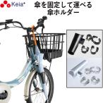 自転車 カサホルダー Ver.21 傘 雨 収納 持運び 厚手 傘かけ 傘おき 電動アシスト 川住製作所 KW73