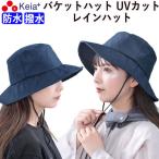 レインハット 自転車 ママ  レディース バケットハット 防水 UV 日焼け おしゃれ かわいい 川住製作所
