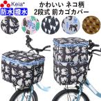 自転車 かご カバー 前カゴカバー ネコ 猫 ２段式 防水 撥水 おしゃれ かわいい 買い物 電動自転車 川住製作所 CAT101
