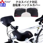 ショッピングバイク・自転車用品 自転車 ハンドルカバー T字 クロスバイク おしゃれ かっこいい 防水 防寒 ネオプレン ウーバー 配達 川住製作所