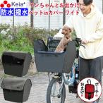 自転車 かご カバー 犬 乗せ 前カゴ ワイド ペット 小型犬 バスケット キャリー 防水 川住製作所 KPET200