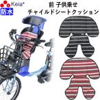 自転車 フロント チャイルドシート クッション 前 ベビーシート おしゃれ かわいい 川住製作所 KW-101FC