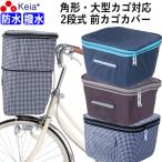 ショッピング自転車カバー 自転車 前カゴカバー ２段式  大きめ 大型 角型 防水 千鳥格子 雨 雪 ギュットアニーズ 川住製作所 KW787