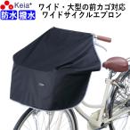 ショッピング自転車カバー 自転車 前カゴカバー サイクル エプロン ワイド 大型 膝が濡れない 防水 おしゃれ 反射帯 川住製作所 KW313