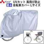 サイクルカバー Lサイズ 自転車カバー ママチャリ 風飛び防止  UVカット 飛ばない 丈夫 川住製作所 KW371L
