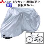 サイクルカバー Mサイズ 自転車カバー クロスバイク マウンテンバイク 飛ばない UVカット 川住製作所 KW371M