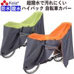 自転車カバー 防水 撥水 サイクルカバー 電動自転車 子供乗せ ハイバック おしゃれ かわいい 川住製作所 KW389
