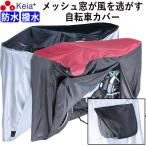 自転車カバー 飛ばない 防水 メッシュ窓 サイクルカバー おしゃれ 電動 簡単装着 丈夫 川住製作所 KW448