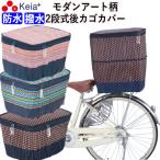 自転車 かご カバー 後ろカゴ 2段式 防水 モダンアート おしゃれ かわいい リア 川住製作所
