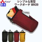 ワークポーチ WK-09 おしゃれ 防水 筒型 作業 携帯 文具 小物入れ カラビナ 川住製作所