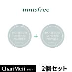 イニスフリー ノーセバム ミネラルパウダー 2個セット リニューアル版/ innisfree フェイスパウダー パウダー 皮脂 テカリ 韓国 韓国コスメ 国内発送