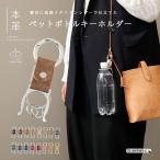 ペットボトルホルダー レザー レディース カラビナ アウトドア 便利 フェス 熱中症対策 キーリング キーホルダー プチギフト お揃い