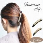 バナナクリップ パール ラインンストーン ヘアクリップ ヘアアクセサリー 大きめ 髪留め 可愛い まとめ髪 パーティー 結婚式