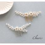 ショッピングパール ヘアコーム パールフラワー 小枝 大人可愛い ヘアアクセサリー ラインストーン お呼ばれ 髪飾り 結婚式 花 成人式 ウエディング パーティ ビジュー 着物