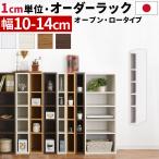 オーダー家具 隙間収納 10cm 11cm 12cm 1