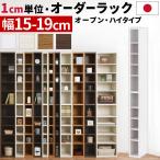 ショッピング家具 オーダー家具 隙間収納 15cm 16cm 17cm 18cm 19cm キッチン 調味料 コミック 棚 収納ラック スリム 木製 おしゃれ 隙間ラック