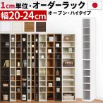 ショッピング家具 オーダー家具 隙間収納 20cm 21cm 22cm 23cm 24cm キッチン 調味料 コミック 棚 収納ラック スリム 木製 おしゃれ 隙間ラック