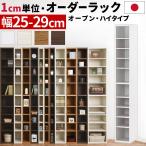 オーダー家具 隙間収納 25cm 26cm 27cm 28cm 29cm キッチン 調味料 コミック 棚 収納ラック スリム 木製 おしゃれ 隙間ラック