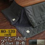 こたつ布団セット 80 120 用 こたつふとん 長方形 おしゃれ 掛け布団 敷布団 洗える 滑り止め 省スペース