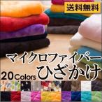 ひざ掛け ブランケット 掛け布団 掛けふとん 毛布 ハーフ 洗える ケット あったか 掛け毛布 送料無料 プレミアムマイクロファイバー 洗濯 静電気防止