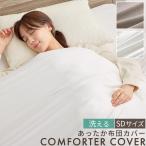 布団カバー あったか 冬 掛け布団 掛け布団カバー 洗える かけ布団カバー セミダブル 抗菌防臭 スナップボタン ファスナー 着脱簡単 暖か寝具 北欧