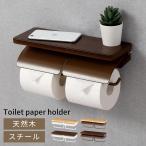 トイレットペーパーホルダー 2連 2個 横型 紙抑え付き 棚付き 天然木 スチール 粉体塗装 賃貸 DIY 模様替え 簡単 2倍巻 3倍巻 太巻き 収納