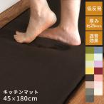 キッチンマット 45×180 低反発 マッ