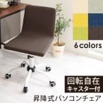 キャスター付きチェア 昇降可 チェア oaチェア パソコンチェアー 昇降式チェア 昇降チェアー 回転式 かわいい デスクチェア PCチェア 在宅ワーク 在宅勤務 北欧