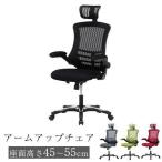 チェア チェアー オフィス メッシュ キャスター付き 肘付き パソコンチェア ハイバック OAチェア おしゃれ