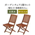 ガーデンチェアー 2脚セット 収納 北欧 バルコニー 折りたたみ 折り畳み ガーデニング テラス カフェ チェア おしゃれ 木製 椅子 イス 屋外 ベランダ 庭 天然木