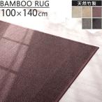 竹ラグ 1畳 カーペット ラグマット おしゃれ 厚手 ウレタン入り クッション 滑り止め 和風 畳 夏用 ひんやり オールシーズン 100×140cm