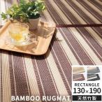 竹ラグカーペット 1.5畳 130×190 通年 