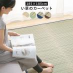 い草ラグ ラグマット 夏 ラグ 滑り止め 185×185 井草ラグ ゴザ 涼しい い草 上敷き 畳 カーペット 床暖房対応 おしゃれ