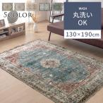 ラグマット ラグカーペット マット オリエンタルマット サイズ 約 130×190cm 長方形 幾何学模様 ラグオリエンタル柄 リビング ビンテージ