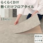 フロアシート フロアタイル 置くだけ 約2畳 床材 内装 リフォーム フローリング DIY 敷くだけ 床 リメイクシート 模様替え 賃貸 石目調 タイル