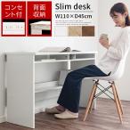 pcデスク 机 スリムデスク おしゃれ 薄型 木製 ラック付き 奥行45 シンプル コンセント付き 背面 タップ コード収納 コンパクト ワイド 白 茶
