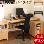 デスク 机 幅150 ハイタイプ 収納 棚 
