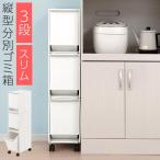 ごみ箱 ゴミ箱 ゴミ入れ くずかご ダストボックススリム キッチン 分別